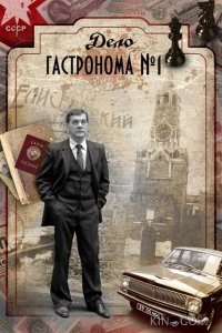 Дело гастронома №1 1 8