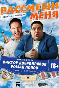 Рассмеши меня 