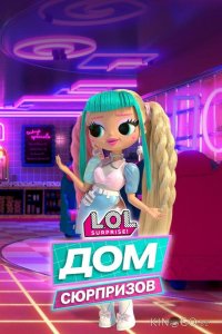 L.O.L. Дом сюрпризов 1 20
