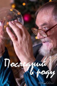 Последний в роду 