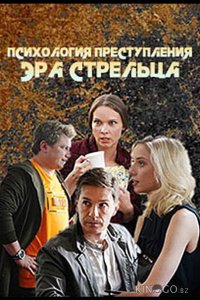 Психология преступления. Эра стрельца 1 2