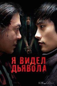 Я видел дьявола 