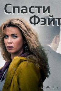 Спасти Фэйт 3 6