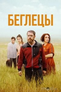Беглецы 