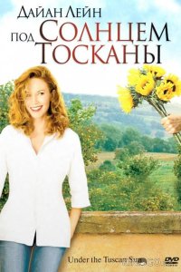 Под солнцем Тосканы 