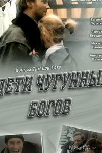 Дети чугунных богов 