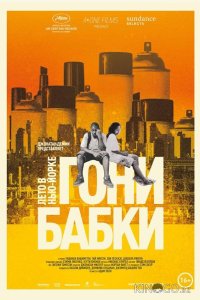 Гони бабки. Лето в Нью-Йорке 
