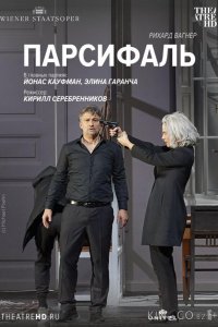 Парсифаль: Кауфман 