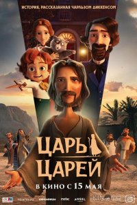 Царь царей 