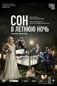 Сон в летнюю ночь 