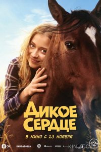 Дикое сердце 