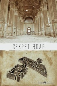 Секрет Зоар 