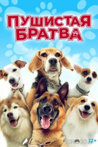 Пушистая братва 