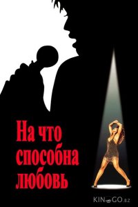 На что способна любовь 