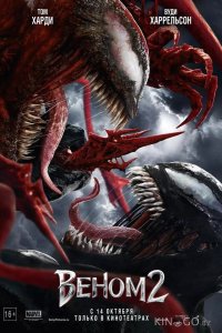 Веном 2 