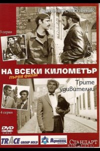 На каждом километре 1 13