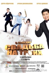 Свадьба на троих 