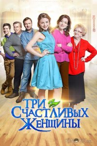 Три счастливых женщины 1 4