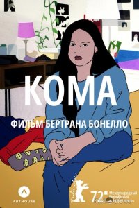 Кома 
