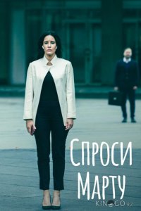 Спроси Марту 1 8