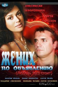 Жених по объявлению 