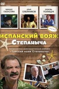 Испанский вояж Степаныча 