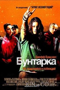 Бунтарка 