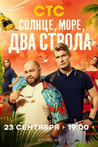 Солнце, море, два ствола 2 13