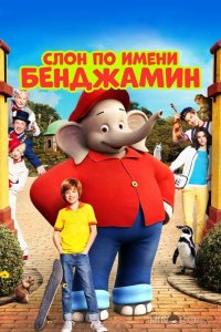 Слон по имени Бенджамин 