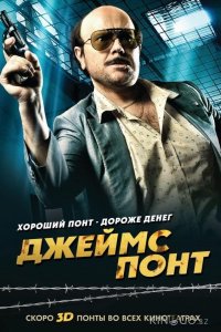 Джеймс Понт 