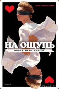 На ощупь 