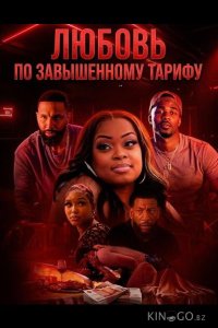 Любовь по завышенному тарифу 
