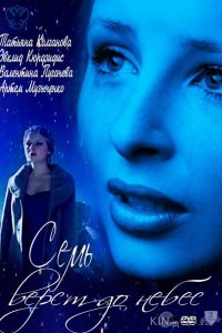 Семь верст до небес (ТВ) 