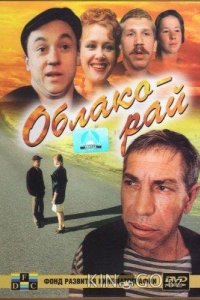 Облако-рай 