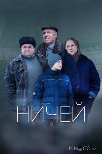 Ничей 
