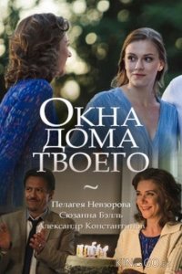 Окна дома твоего 1 2