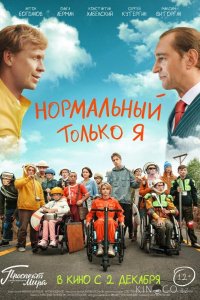 Нормальный только я 