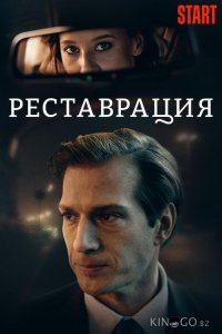 Реставрация 