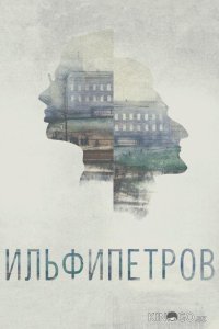 ИЛЬФИПЕТРОВ 