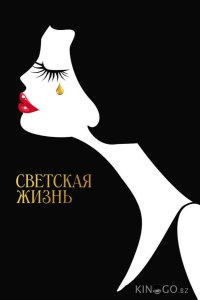 Светская жизнь 