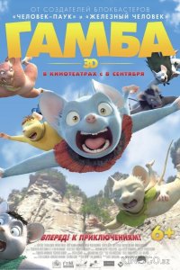 Гамба в 3D 