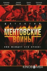 Ментовские войны 11 16