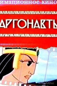 Аргонавты 