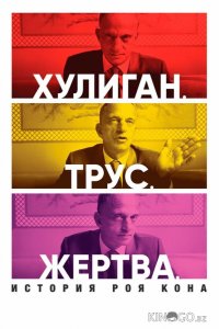 Хулиган. Трус. Жертва: История Роя Кона 