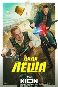 Дядя Леша 1 9
