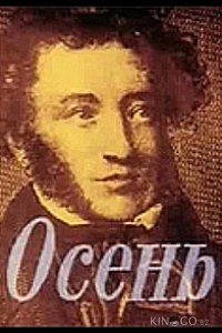 Осень 