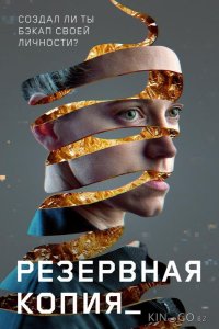 Резервная копия 