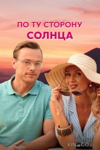 По ту сторону солнца 1 4