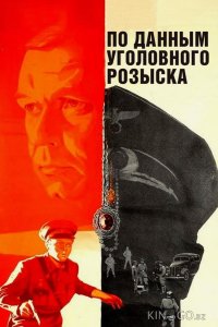 По данным уголовного розыска... 