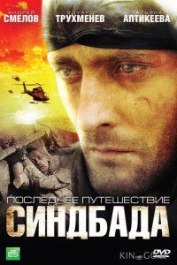 Последнее путешествие Синдбада 4 24